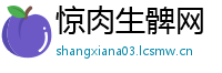 惊肉生髀网